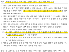 폭염 속 학교 냉방비 부족 심각...인천은 에어컨 꺼졌는데 울산은 추가 지원