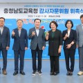 충남교육청, 감사자문위원 7명 새로 위촉… "감사업무 전문성·신뢰성 제고"
