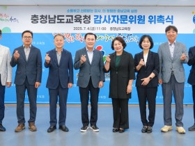 충남교육청, 감사자문위원 7명 새로 위촉… "감사업무 전문성·신뢰성 제고"