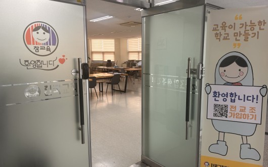 전교조 세종지부 "학교지원본부 실적보다 현장 체감도가 중요"