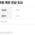 화성시청 공무원, 담임교사 폭언·위협으로 화장실 대피시켜… 시민들 "진상조사" 요구