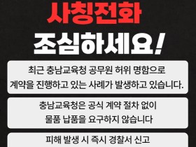 충남교육청 직원 사칭해 물품 대금 요구…경찰 수사 의뢰
