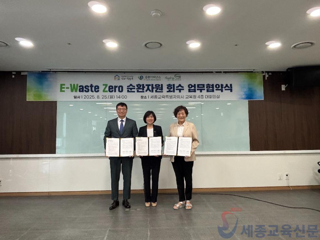 세종특별자치시교육청 학교지원본부,‘E-Waste Zero 순환자원 회수 업무협약’체결1.jpg