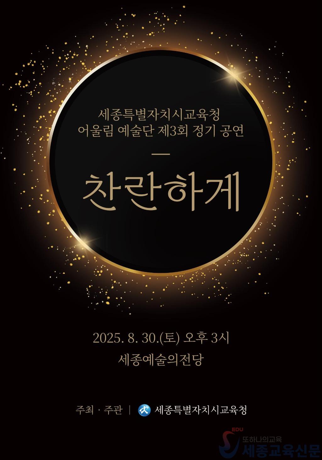 세종시교육청 어울림 예술단 제3회 정기 공연 ‘찬란하게’개최 1.jpg