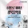 충남교육청, ‘광복음악회’ 교육과정 연계 수업자료 보급