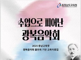 충남교육청, ‘광복음악회’ 교육과정 연계 수업자료 보급