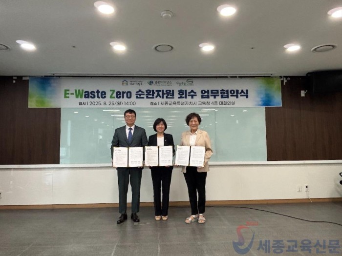 세종특별자치시교육청 학교지원본부,‘E-Waste Zero 순환자원 회수 업무협약’체결1.jpg