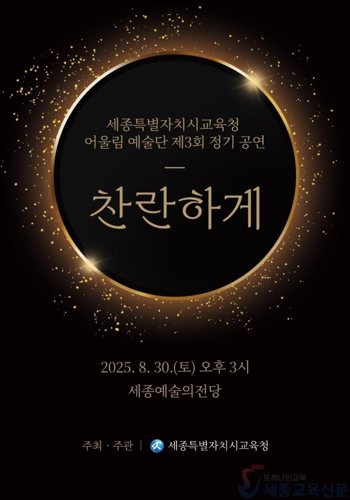 세종시교육청 어울림 예술단 제3회 정기 공연 ‘찬란하게’개최 1.jpg