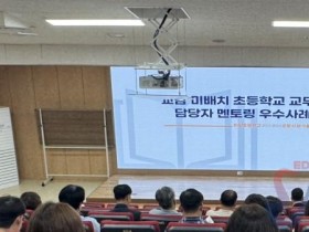 “작은학교 교육과정 지원 강화” 충남교육청, 교감 미배치교 동반성장 연수 개최
