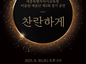 “함께 빛나는 무대”… 세종시교육청 어울림 예술단, 제3회 정기공연 ‘찬란하게’ 개최