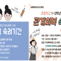 세종시교육청, 초등 1~2학년 학교폭력 사안 ‘관계회복 숙려기간’ 선도 도입