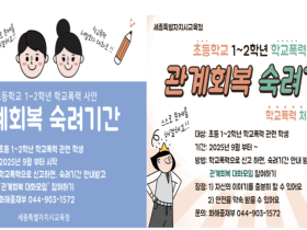 세종시교육청, 초등 1~2학년 학교폭력 사안 ‘관계회복 숙려기간’ 선도 도입