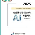 “실감형 AI 학습 자료로 미래교육 선도” 충남교육청, 2025 충남형 인공지능교육 도움자료 개발‧보급
