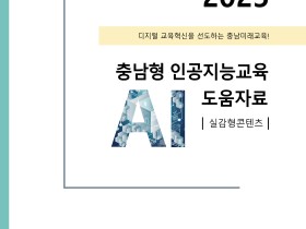 “실감형 AI 학습 자료로 미래교육 선도” 충남교육청, 2025 충남형 인공지능교육 도움자료 개발‧보급