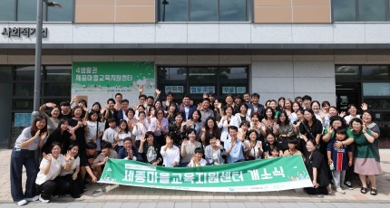 세종시교육청, ‘세종 마을교육지원센터 4생활권’ 개소