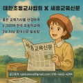 세종교육신문-대한초등교사협회, 전국 초등학교 교육신문 배포 협약 체결