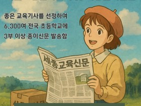 세종교육신문-대한초등교사협회, 전국 초등학교 교육신문 배포 협약 체결