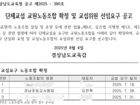 "반쪽짜리 노조 오명 벗다"…경남초등교사협회, 교육청과 단체협약 교섭 확정