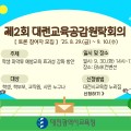 “학생 마약 예방교육 강화” 대전교육청, 제2회 대전교육공감원탁회의 토론참여자 모집