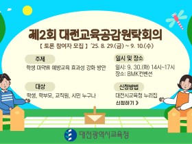 “학생 마약 예방교육 강화” 대전교육청, 제2회 대전교육공감원탁회의 토론참여자 모집