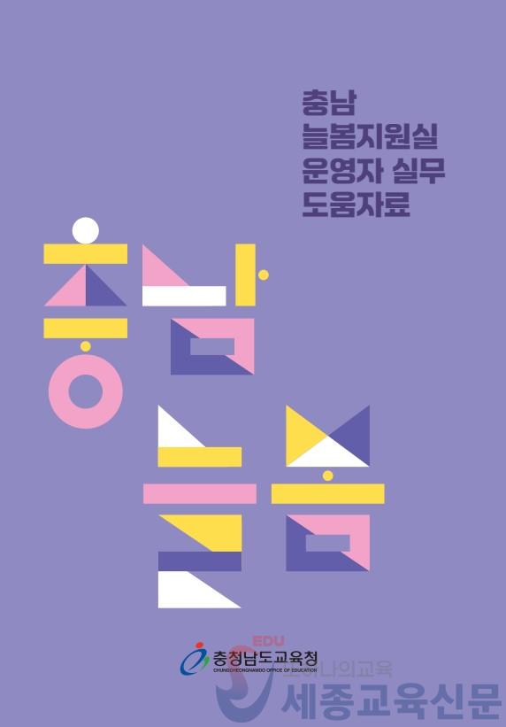 충남 늘봄지원실 운영자 실무 도움자료(표지).jpg