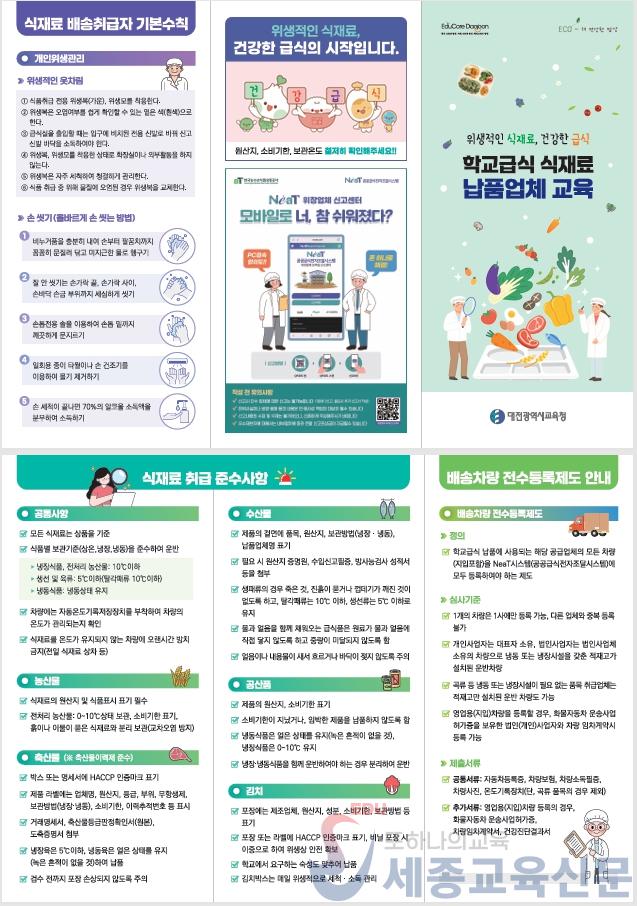 1-1. 대전교육청, 학교급식 식재료 공급업체 대상 교육 리플릿 배부.jpg