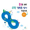 중3 2학기 수학 걸림돌 넘고, 성공 경험을 쌓아요!