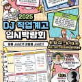 “직업계고, 진로의 문을 열다” 대전교육청, 2025 DJ 직업계고 입시박람회 개최
