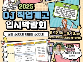 “직업계고, 진로의 문을 열다” 대전교육청, 2025 DJ 직업계고 입시박람회 개최
