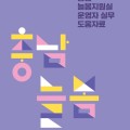 “현장의 목소리를 담다” 충남교육청, ‘늘봄지원실 운영자 실무 도움자료’ 전국 최초 발간