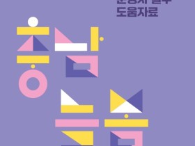 “현장의 목소리를 담다” 충남교육청, ‘늘봄지원실 운영자 실무 도움자료’ 전국 최초 발간