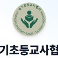 경기초교협-이준석 의원실, '교권 119' 법률지원 시스템 구축
