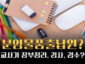 "교사는 교육 전념해야"…분임물품출납원 지정 관행 중단 요구
