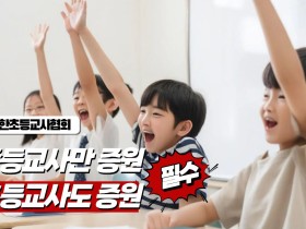 "중등 7100명 증원되는데 초등은 왜 안되나"…초등교사협회 강력 반발