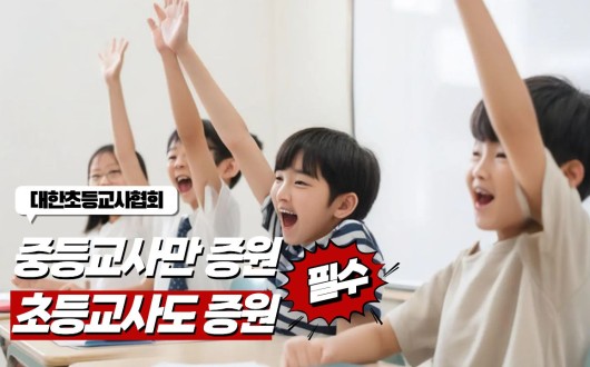 "중등 7100명 증원되는데 초등은 왜 안되나"…초등교사협회 강력 반발