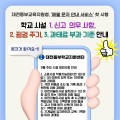 “시설 점검, 문자로 미리 알립니다” 대전동부교육지원청, 과태료 예방 위한 안내 서비스 첫 도입