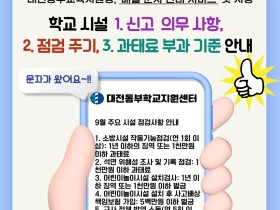 “시설 점검, 문자로 미리 알립니다” 대전동부교육지원청, 과태료 예방 위한 안내 서비스 첫 도입