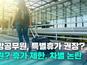 대한초등교사협회 "지방공무원은 휴가 권장, 교사만 제한 말이 되나"