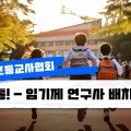 대한초등교사협회, 학맞통 전담 연구사 배치 요구… "교사 업무 전가 막아야"
