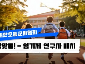 대한초등교사협회, 학맞통 전담 연구사 배치 요구… "교사 업무 전가 막아야"