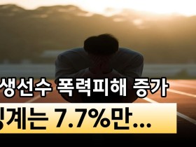 학생선수 폭력 피해 3년 연속 증가…초등학교 비율 56.7%로 과반