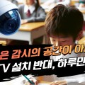 학교 CCTV 의무화 반대 청원, 하루 만에 1만명 돌파
