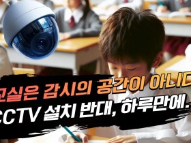 학교 CCTV 의무화 반대 청원, 하루 만에 1만명 돌파