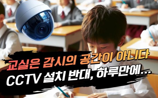 학교 CCTV 의무화 반대 청원, 하루 만에 1만명 돌파