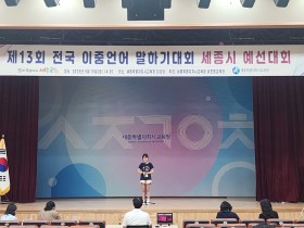 “이중언어로 나를 표현하다” 세종교육청, 전국 이중언어 말하기대회 예선 개최