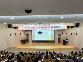 “충남교육의 미래는 교실에서 시작된다” 충남교육청, 예비 초등교사 대상 ‘교육실습의 날 배움자리’ 운영