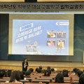 “진로·적성에 맞는 고교 선택 지원” 세종시교육청, 학부모 대상 고등학교 입학 설명회 개최