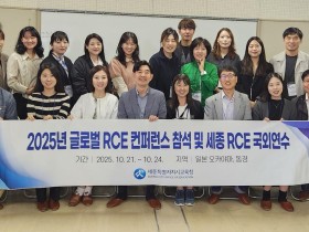 “지속가능발전교육, 현장에서 길을 찾다” 세종시교육청, 글로벌 RCE 컨퍼런스 및 일본 국외연수 실시