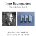 “일상의 창문에서 예술을 보다” 대전대성여고, 세계적 작가 잉고 바움가르텐 초대전 개최