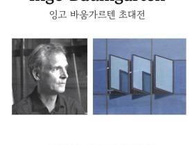“일상의 창문에서 예술을 보다” 대전대성여고, 세계적 작가 잉고 바움가르텐 초대전 개최